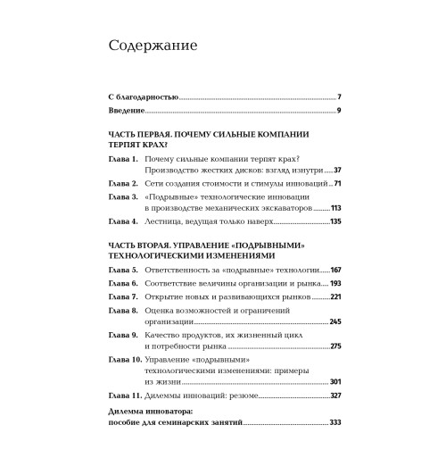Кристенсен Клайтон: Дилемма инноватора. Как из-за новых технологий погибают сильные компании Кристенсен Клайтон: Дилемма инноватора. Как из-за новых технологий погибают сильные компании-3