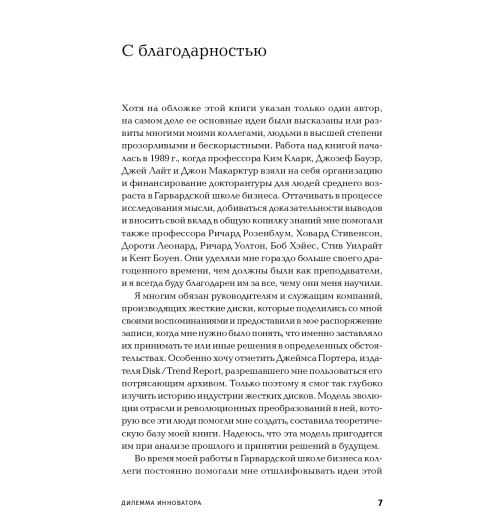 Кристенсен Клайтон: Дилемма инноватора. Как из-за новых технологий погибают сильные компании Кристенсен Клайтон: Дилемма инноватора. Как из-за новых технологий погибают сильные компании-4