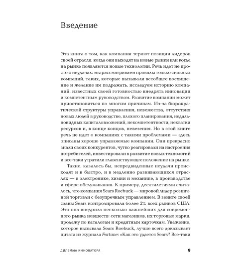 Кристенсен Клайтон: Дилемма инноватора. Как из-за новых технологий погибают сильные компании Кристенсен Клайтон: Дилемма инноватора. Как из-за новых технологий погибают сильные компании-6