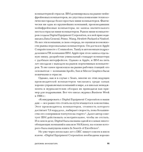 Кристенсен Клайтон: Дилемма инноватора. Как из-за новых технологий погибают сильные компании Кристенсен Клайтон: Дилемма инноватора. Как из-за новых технологий погибают сильные компании-8