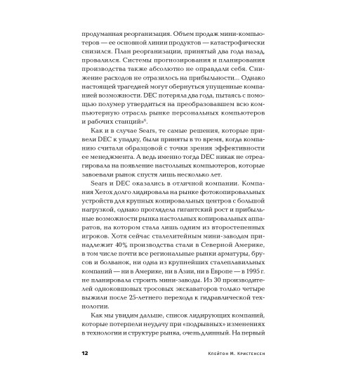 Кристенсен Клайтон: Дилемма инноватора. Как из-за новых технологий погибают сильные компании Кристенсен Клайтон: Дилемма инноватора. Как из-за новых технологий погибают сильные компании-9