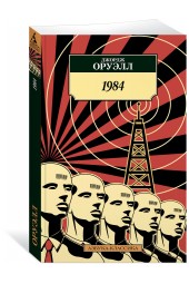 Оруэлл Джордж: 1984