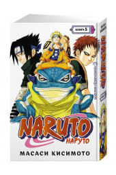 Кисимото Масаси: Naruto. Наруто. Книга 5. Прерванный экзамен