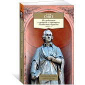 Смит Адам: Исследование о природе и причинах богатства народов. Кн.1–3