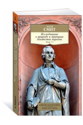 Смит Адам: Исследование о природе и причинах богатства народов. Кн.1–3