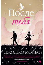 Джоджо Мойес: После тебя (Т) (AB)