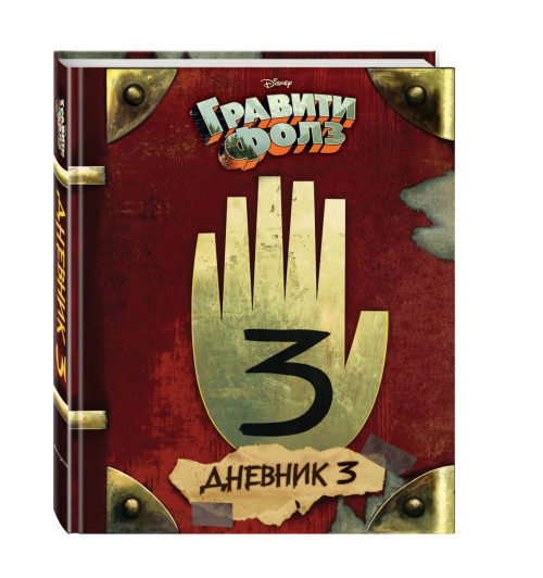Хирш Алекс: Гравити Фолз. Дневник 3 (AB)-2