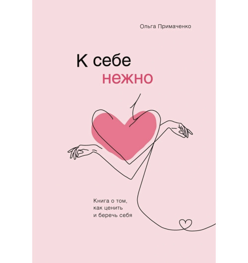 Примаченко Ольга: К себе нежно. Книга о том, как ценить и беречь себя (AB)