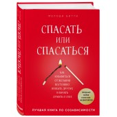 Матушевская Наталья Владимировна: Спасать или спасаться? Как избавитьcя от желания постоянно опекать других и начать думать о себе