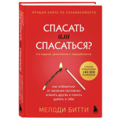 Битти Мелоди: Спасать или спасаться? 2-е издание, дополненное и переработанное. Как избавитьcя от желания постоянно опекать других и начать думать о себе