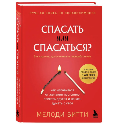 Битти Мелоди: Спасать или спасаться? 2-е издание, дополненное и переработанное. Как избавитьcя от желания постоянно опекать других и начать думать о себе