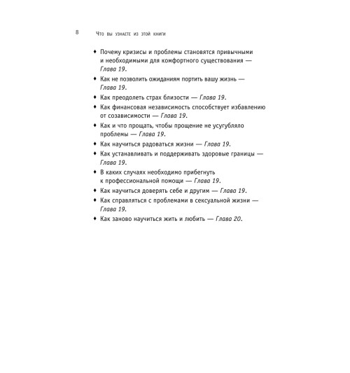 Битти Мелоди: Спасать или спасаться? Как избавитьcя от желания постоянно опекать других и начать думать о себе-12