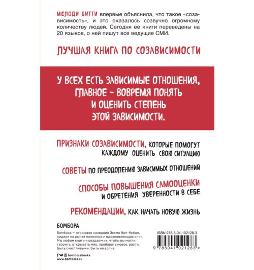 Битти Мелоди: Спасать или спасаться? Как избавитьcя от желания постоянно опекать других и начать думать о себе-2