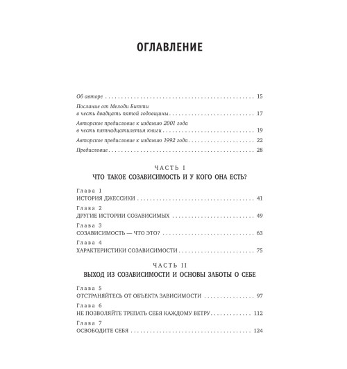 Битти Мелоди: Спасать или спасаться? Как избавитьcя от желания постоянно опекать других и начать думать о себе-3