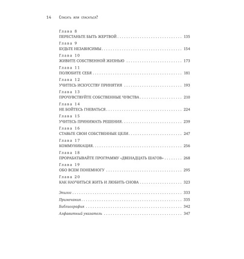 Битти Мелоди: Спасать или спасаться? Как избавитьcя от желания постоянно опекать других и начать думать о себе-4