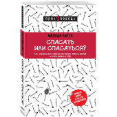 Битти Мелоди: Спасать или спасаться? Как избавитьcя от желания постоянно опекать других и начать думать о себе