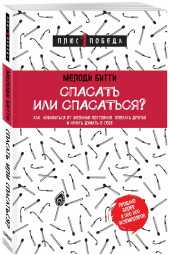 Битти Мелоди: Спасать или спасаться? Как избавитьcя от желания постоянно опекать других и начать думать о себе