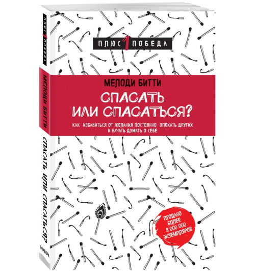 Битти Мелоди: Спасать или спасаться? Как избавитьcя от желания постоянно опекать других и начать думать о себе