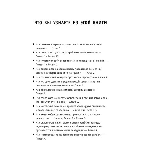 Битти Мелоди: Спасать или спасаться? Как избавитьcя от желания постоянно опекать других и начать думать о себе-9