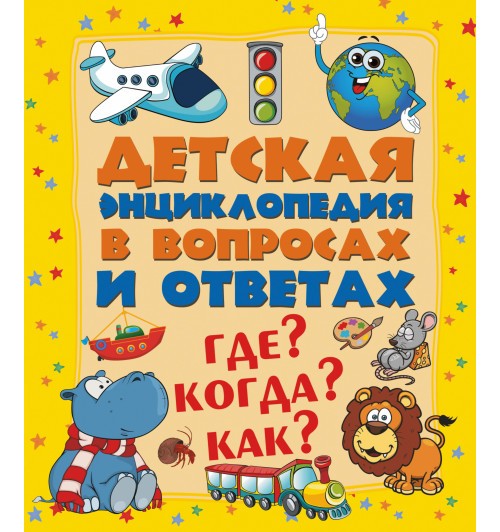 Детская энциклопедия в вопросах и ответах. Где? Когда? Как?