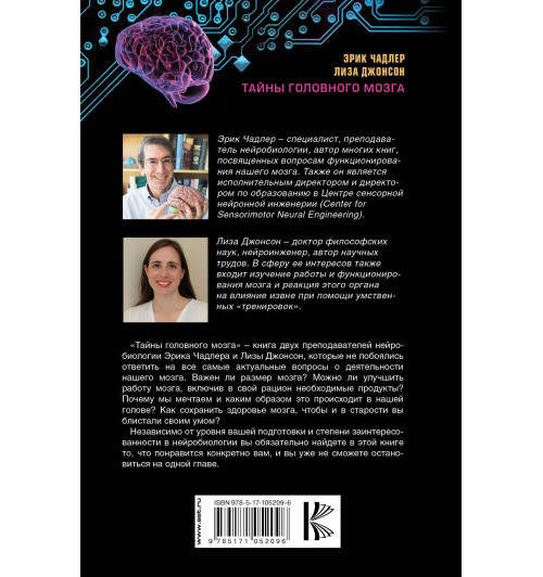 Чадлер Эрик: Тайны головного мозга. Вся правда о самом медийном органе-1