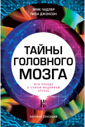 Чадлер Эрик: Тайны головного мозга. Вся правда о самом медийном органе