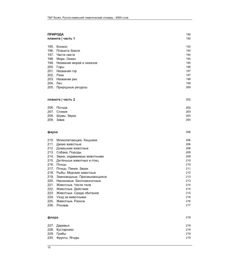 Русско-немецкий тематический словарь  9000 слов-11