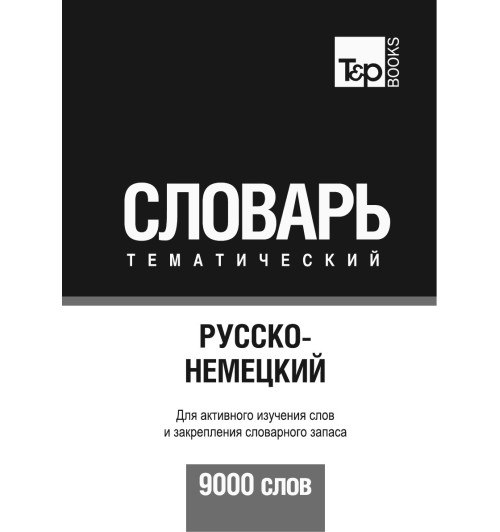 Русско-немецкий тематический словарь  9000 слов-2