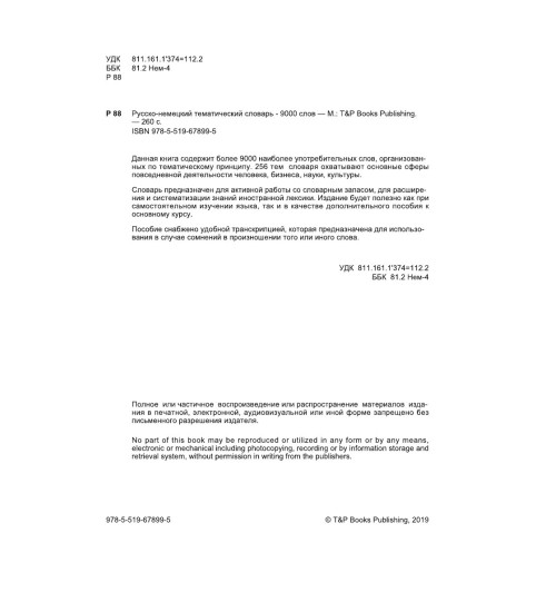 Русско-немецкий тематический словарь  9000 слов-3