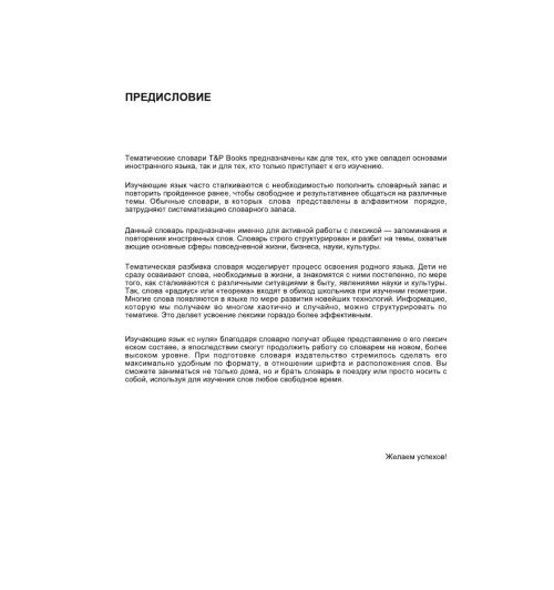 Русско-немецкий тематический словарь  9000 слов-4