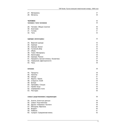 Русско-немецкий тематический словарь  9000 слов-6
