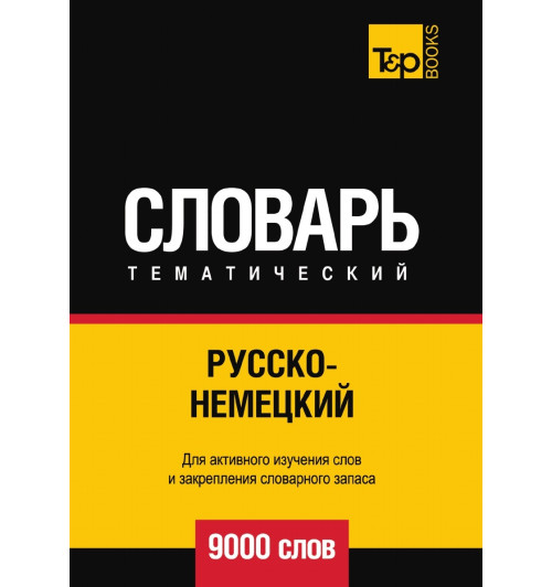 Русско-немецкий тематический словарь  9000 слов