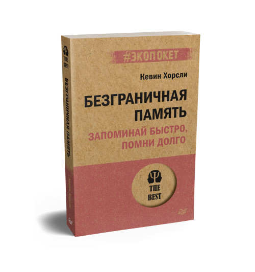  Хорсли Кевин: Безграничная память. Запоминай быстро, помни долго (#экопокет)-1