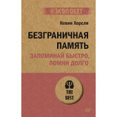  Хорсли Кевин: Безграничная память. Запоминай быстро, помни долго (#экопокет)