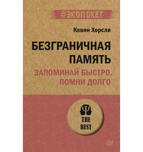  Хорсли Кевин: Безграничная память. Запоминай быстро, помни долго (#экопокет)