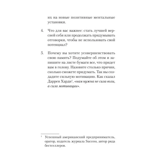  Хорсли Кевин: Безграничная память. Запоминай быстро, помни долго (#экопокет)-6