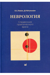 Левин Олег Семенович: Неврология. Справочник практического врача