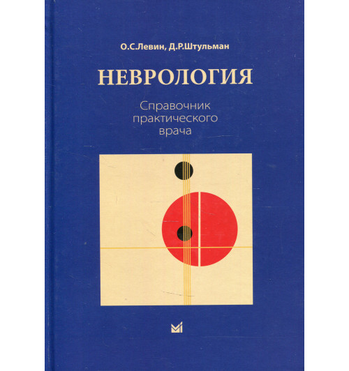 Левин Олег Семенович: Неврология. Справочник практического врача