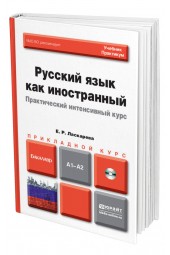 Русский язык как иностранный. Практический интенсивный курс + CD