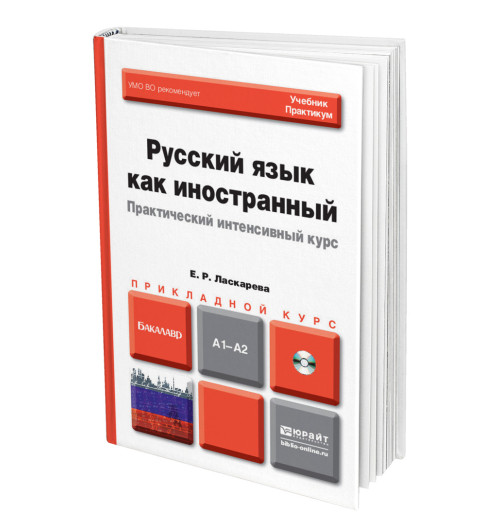 Русский язык как иностранный. Практический интенсивный курс + CD