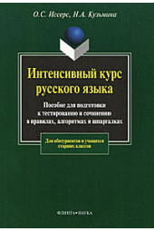 Кузьмина Наталья Арнольдовна: Интенсивный курс русского языка. Пособие для подготовки к тестированию и сочинению в правилах алгоритмах и шпаргалках