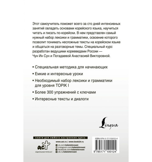 Чун Ин Сун: Интенсивный курс корейского языка для начинающих-1
