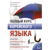 Касаткина Ирина Львовна: Полный курс корейского языка + CD