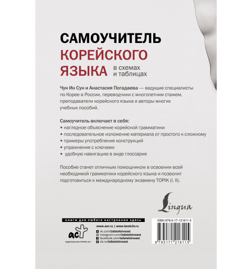 Чун Ин Сун: Самоучитель корейского языка в схемах и таблицах-1