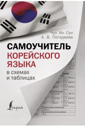 Чун Ин Сун: Самоучитель корейского языка в схемах и таблицах