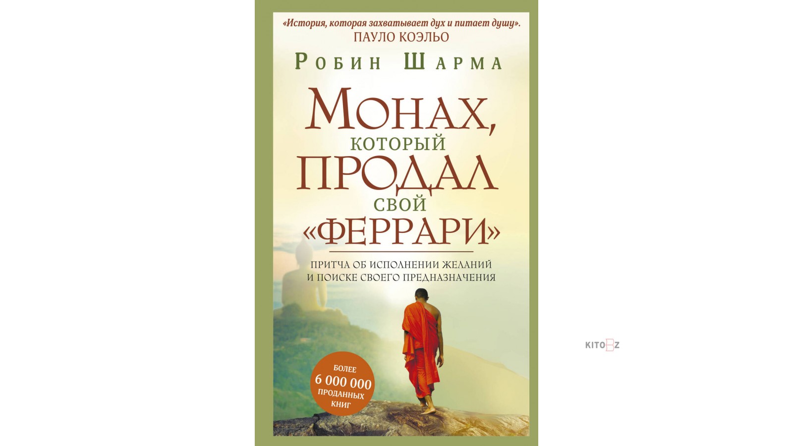 Робин шарма монах аудиокнига. Робин шарма монах. Робин шарма монах который продал свой Феррари. Монах который продал Феррари книга. Монах который продал свой Феррари иллюстрации.