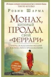 Робин Шарма: Монах, который продал свой "феррари". Притча об исполнении желаний и поиске своего предназначения (Т)