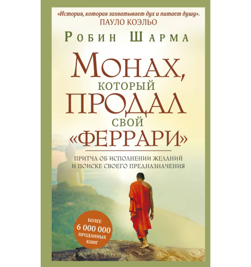 Робин Шарма: Монах, который продал свой "феррари". Притча об исполнении желаний и поиске своего предназначения (Т) (AB)