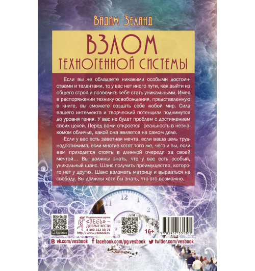 Зеланд Вадим: Взлом техногенной системы-1
