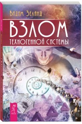 Зеланд Вадим: Взлом техногенной системы